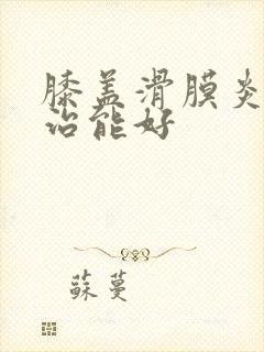 膝盖滑膜炎怎么治能好