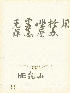 克霉唑栓用了更痒怎么办封面