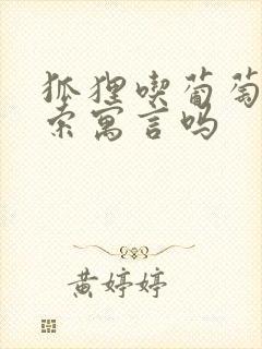 狐狸吃葡萄是伊索寓言吗