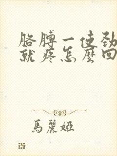 胳膊一使劲肩膀就疼怎么回事