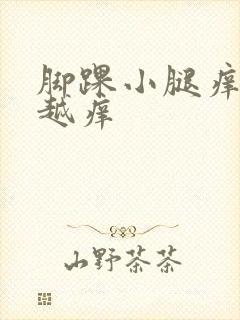 脚踝小腿痒越抓越痒