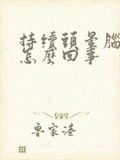 持续头晕脑胀是怎么回事封面