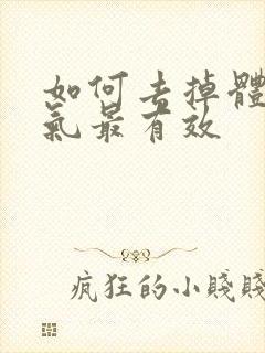 如何去掉体内湿气最有效