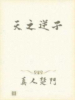 天之逆子