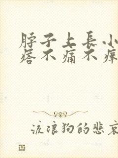 脖子上长小肉疙瘩不痛不痒是怎么回事