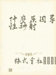 什么原因导致男性秒射封面