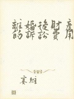 离婚后财产分割的诉讼费用封面