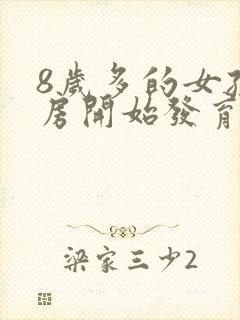 8岁多的女孩乳房开始发育正常吗封面