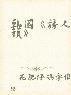 韩国《诱人的奶头》封面