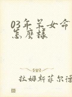 03年羊女命运怎么样封面