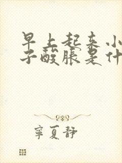 早上起来小腿肚子酸胀是什么原因