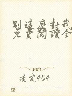 别这么对我小说免费阅读全文