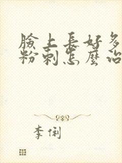 脸上长好多闭口粉刺怎么治封面