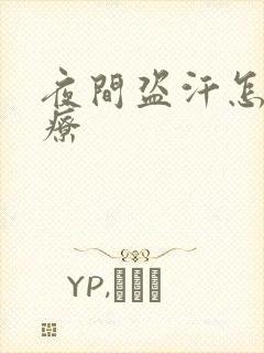 夜间盗汗怎么治疗