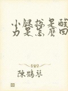 小腿总是酸软无力是怎么回事封面