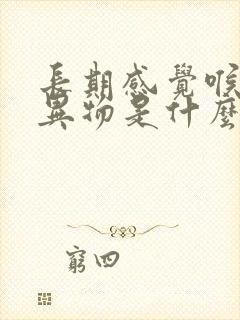 长期感觉喉咙有异物是什么原因