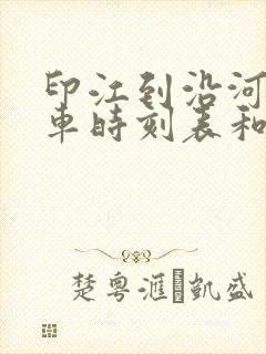 印江到沿河的汽车时刻表和票价封面