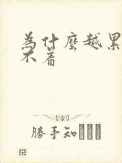 为什么越累越睡不着