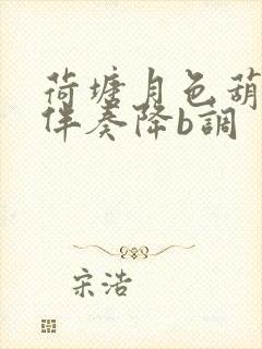 荷塘月色葫芦丝伴奏降b调