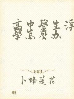 高中学生浮躁厌学怎么办