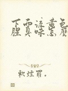 下面流黄色水有腥臭味怎么回事