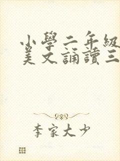 小学二年级优秀美文诵读三篇