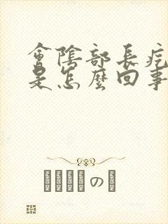 会阴部长疙瘩疼是怎么回事