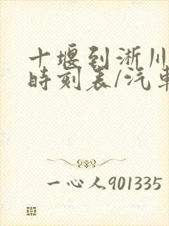 十堰到淅川汽车时刻表/汽车票查询