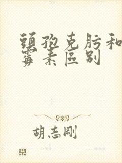 头孢克肟和阿奇霉素区别