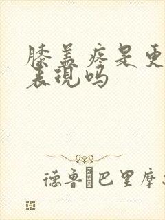 膝盖疼是更年期表现吗