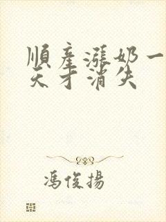 顺产涨奶一般几天才消失封面