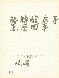 胳膊酸疼手麻是怎么回事