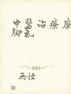 中医治疗糜烂型脚气