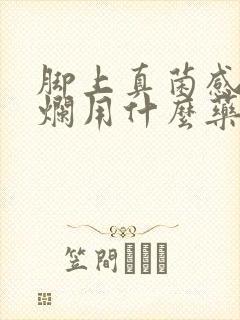 脚上真菌感染溃烂用什么药封面