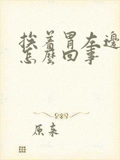 挨着胃左边疼是怎么回事