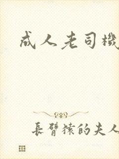 成人老司机av