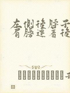 左侧后脖子疼和肩膀连着后背疼