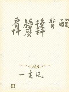 肩膀后背酸痛挂什么科