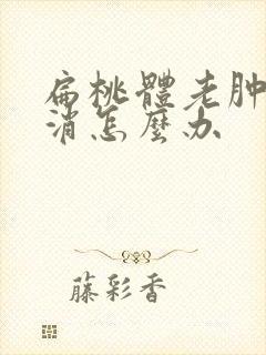 扁桃体老肿着不消怎么办