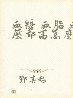 血糖 血脂 血压都高怎么调理