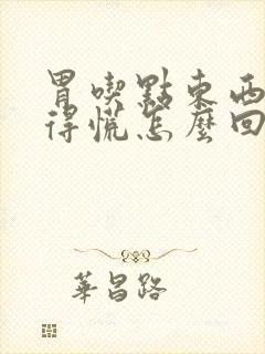 胃吃点东西就堵得慌怎么回事