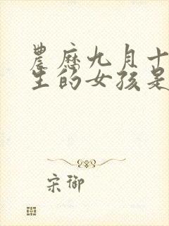 农历九月十一出生的女孩是什么命封面