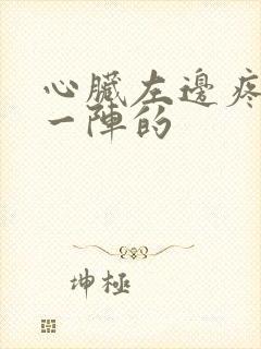 心脏左边疼一阵一阵的