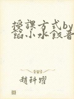 授课方式by肉馅小水饺晋骨封面