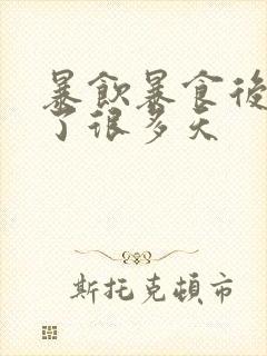 暴饮暴食后胃胀了很多天