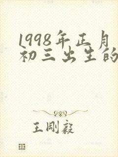 1998年正月初三出生的人命运