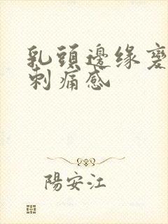 乳头边缘变硬有刺痛感