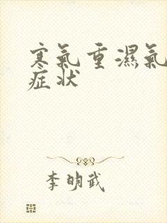 寒气重湿气重的症状