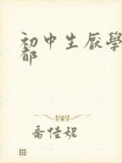 初中生厌学 抑郁