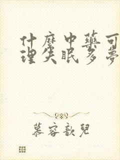 什么中药可以调理失眠多梦